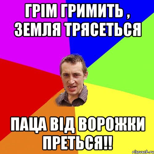 Грім гримить , земля трясеться Паца від ворожки преться!!, Мем Чоткий паца