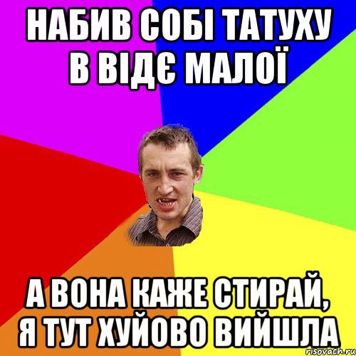 набив собі татуху в відє малої а вона каже стирай, я тут хуйово вийшла, Мем Чоткий паца