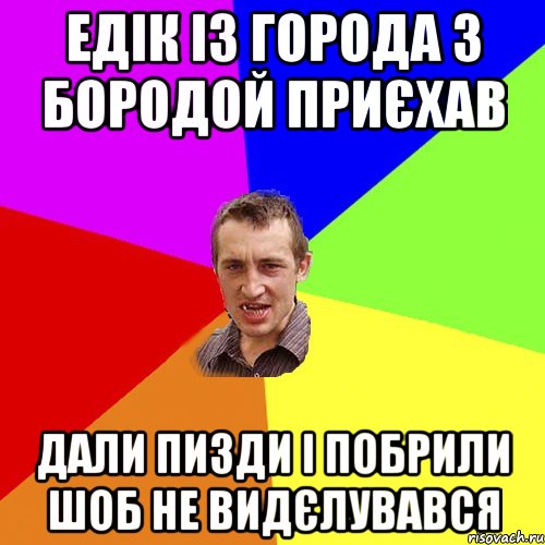 едік із города з бородой приєхав дали пизди і побрили шоб не видєлувався, Мем Чоткий паца