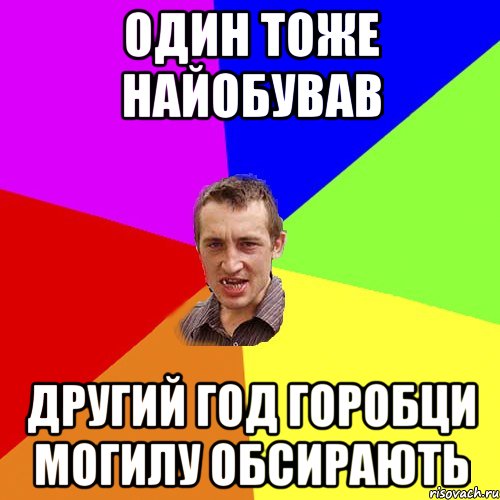 Один тоже найобував другий год горобци могилу обсирають, Мем Чоткий паца