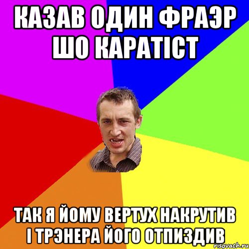 казав один фраэр шо каратicт так я йому вертух накрутив i трэнера його отпиздив, Мем Чоткий паца