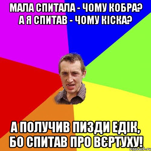 Мала спитала - чому кобра? А я спитав - чому кіска? А получив пизди Едік, бо спитав про вєртуху!, Мем Чоткий паца