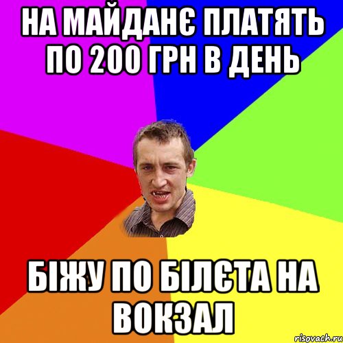 на майданє платять по 200 грн в день біжу по білєта на вокзал, Мем Чоткий паца