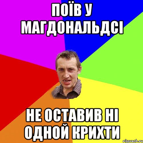 поїв у магдональдсі не оставив ні одной крихти, Мем Чоткий паца