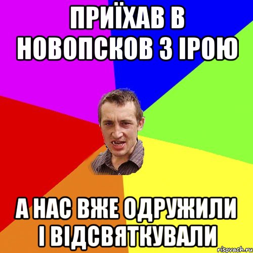 Приїхав в Новопсков з Ірою А нас вже одружили і відсвяткували, Мем Чоткий паца