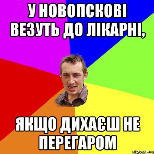 У Новопскові везуть до лікарні, якщо дихаєш НЕ перегаром, Мем Чоткий паца