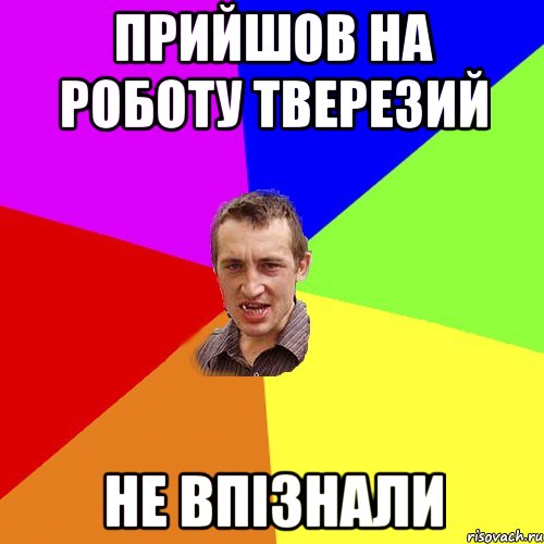 Прийшов на роботу тверезий Не впізнали, Мем Чоткий паца