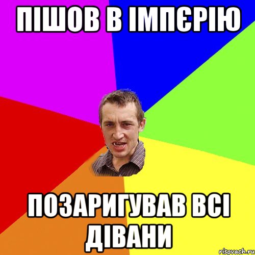 пішов в імпєрію позаригував всі дівани, Мем Чоткий паца