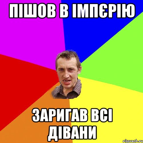 пішов в імпєрію заригав всі дівани, Мем Чоткий паца