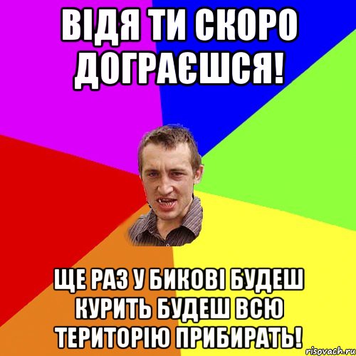 Відя ти скоро дограєшся! Ще раз у бикові будеш курить будеш всю територію прибирать!, Мем Чоткий паца