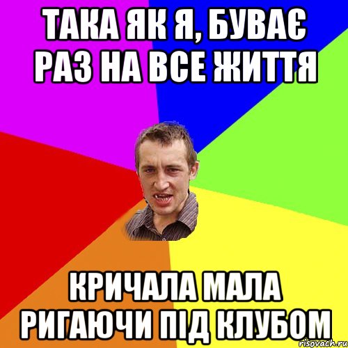 така як я, буває раз на все життя кричала мала ригаючи під клубом, Мем Чоткий паца