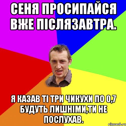 Сеня просипайся вже післязавтра. Я казав ті три чикухи по 0,7 будуть лишніми,ти не послухав., Мем Чоткий паца