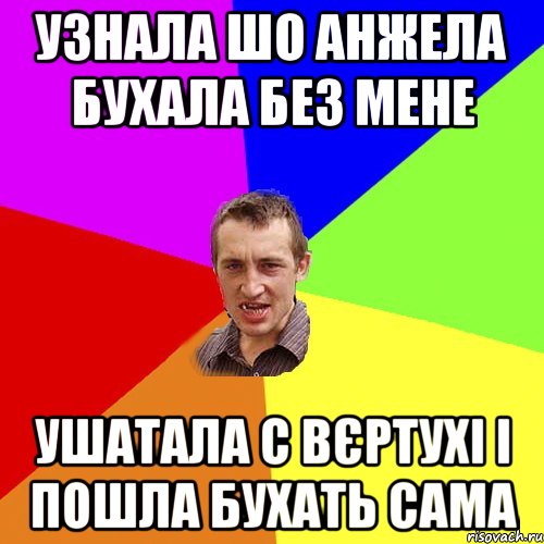 узнала шо Анжела бухала без мене ушатала с вєртухі і пошла бухать сама, Мем Чоткий паца