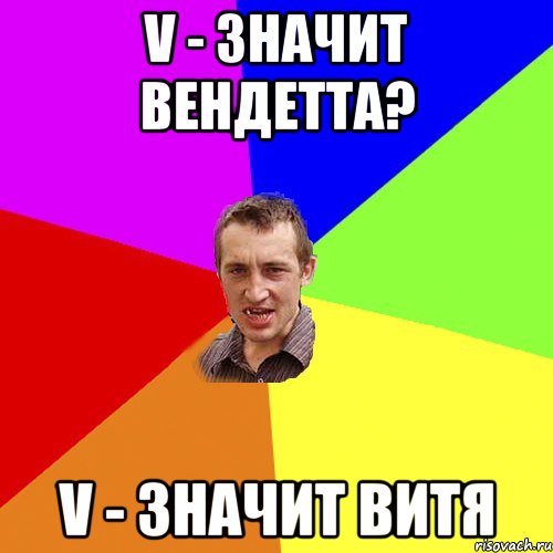 V - значит вендетта? v - значит Витя, Мем Чоткий паца