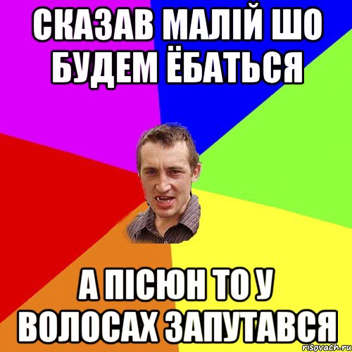 сказав малiй шо будем ёбаться а пiсюн то у волосах запутався, Мем Чоткий паца