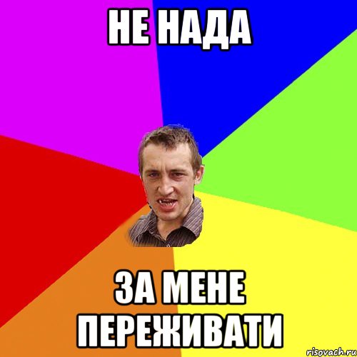 Не нада за мене переживати, Мем Чоткий паца
