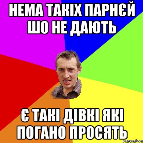 Нема такіх парнєй шо не дають Є такі дівкі які погано просять, Мем Чоткий паца