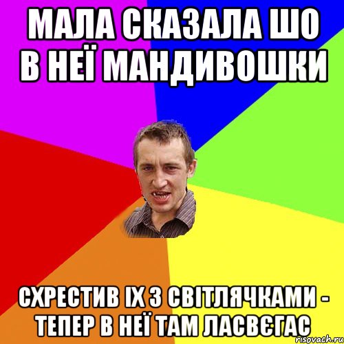 Мала сказала шо в неї мандивошки схрестив іх з світлячками - тепер в неї там ЛАсВєгас, Мем Чоткий паца