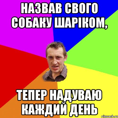 НАЗВАВ СВОГО СОБАКУ ШАРІКОМ, ТЕПЕР НАДУВАЮ КАЖДИЙ ДЕНЬ, Мем Чоткий паца