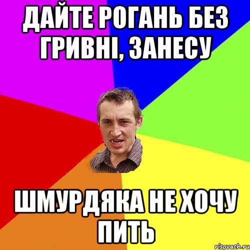 Дайте Рогань без гривні, занесу шмурдяка не хочу пить, Мем Чоткий паца