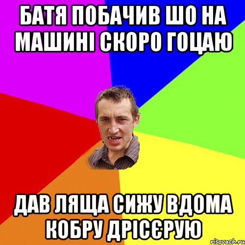 Батя побачив шо на машині скоро гоцаю дав ляща сижу вдома кобру дрісєрую, Мем Чоткий паца