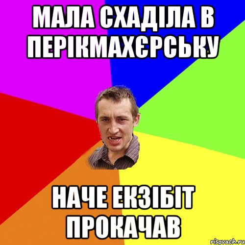 Мала схаділа в перікмахєрську наче екзібіт прокачав, Мем Чоткий паца