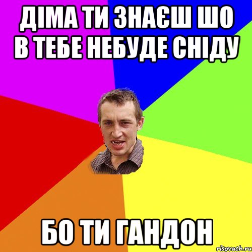 Діма ти знаєш шо в тебе небуде сніду бо ти гандон, Мем Чоткий паца