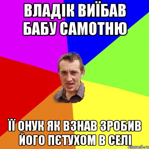 ВЛАДІК ВИЇБАВ БАБУ САМОТНЮ ЇЇ ОНУК ЯК ВЗНАВ ЗРОБИВ ЙОГО ПЄТУХОМ В СЕЛІ, Мем Чоткий паца