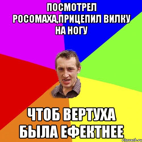 посмотрел росомаха,прицепил вилку на ногу чтоб вертуха была ефектнее, Мем Чоткий паца