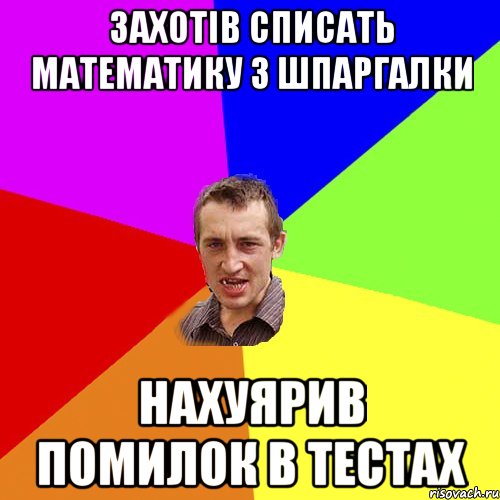 Захотів списать математику з шпаргалки нахуярив помилок в тестах, Мем Чоткий паца