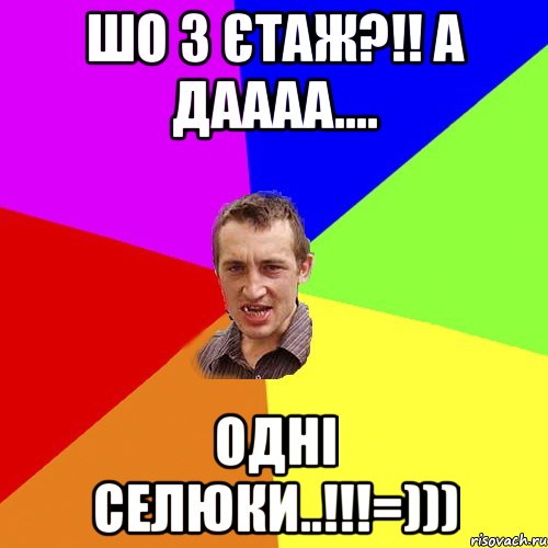 Шо 3 єтаж?!! а даааа.... ОднІ Селюки..!!!=))), Мем Чоткий паца