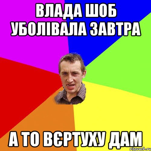 Влада шоб уболівала завтра а то вєртуху дам, Мем Чоткий паца