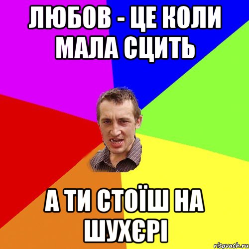 ЛЮБОВ - ЦЕ КОЛИ МАЛА СЦИТЬ А ТИ СТОЇШ НА ШУХЄРІ, Мем Чоткий паца