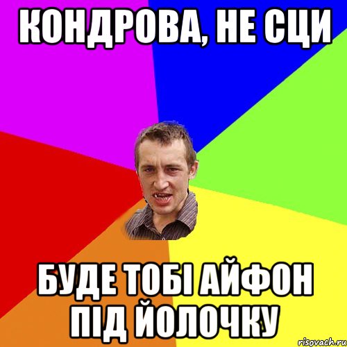 Кондрова, не сци Буде тобі айфон під йолочку, Мем Чоткий паца