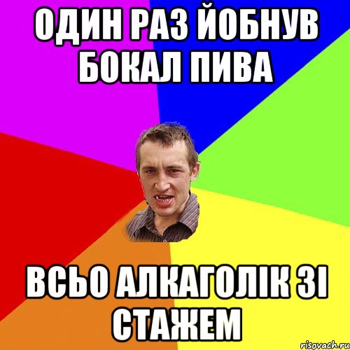 один раз йобнув бокал пива всьо алкаголік зі стажем, Мем Чоткий паца