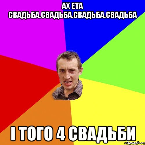 АХ ЕТА СВАДЬБА.СВАДЬБА.СВАДЬБА.СВАДЬБА І ТОГО 4 СВАДЬБИ, Мем Чоткий паца