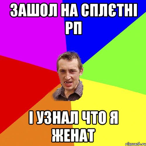 Зашол на Сплєтні РП І узнал что я женат, Мем Чоткий паца