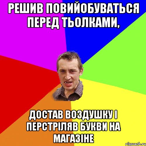 Решив повийобуваться перед тьолками, достав воздушку і перстріляв букви на магазіне, Мем Чоткий паца