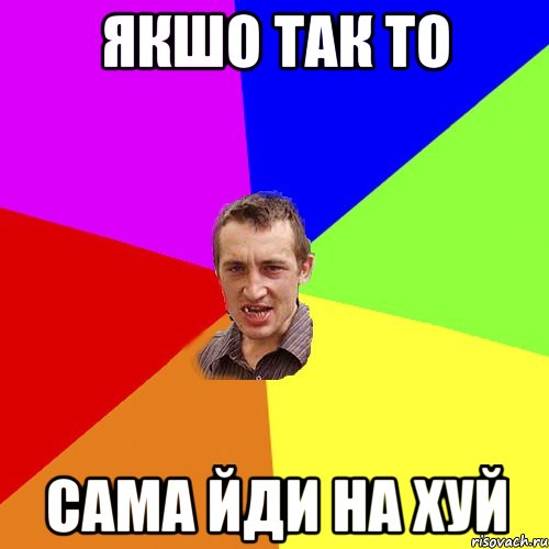 Якшо так то сама йди на хуй, Мем Чоткий паца