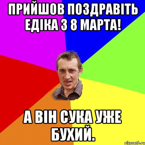 Прийшов поздравіть едіка з 8 марта! А він сука уже бухий., Мем Чоткий паца