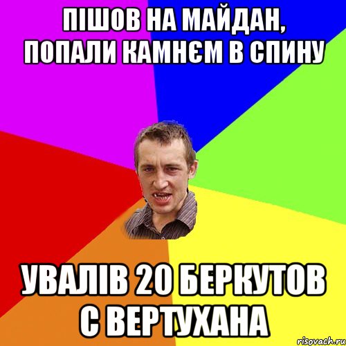 Пішов на майдан, попали камнєм в спину увалів 20 беркутов с вертухана, Мем Чоткий паца