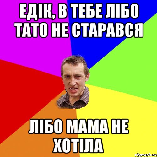 Едік, в тебе лібо тато не старався лібо мама не хотіла, Мем Чоткий паца