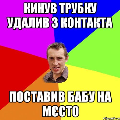 Кинув Трубку удалив з контакта Поставив бабу на мєсто, Мем Чоткий паца