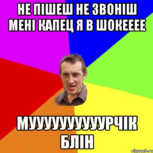 не пішеш не звоніш мені капец я в шокееее муууууууууурчік блін, Мем Чоткий паца