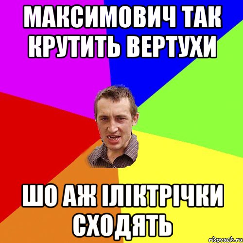 Максимович так крутить вертухи шо аж іліктрічки сходять, Мем Чоткий паца