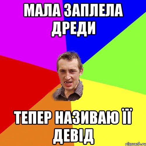 мала заплела дреди тепер називаю її девід, Мем Чоткий паца