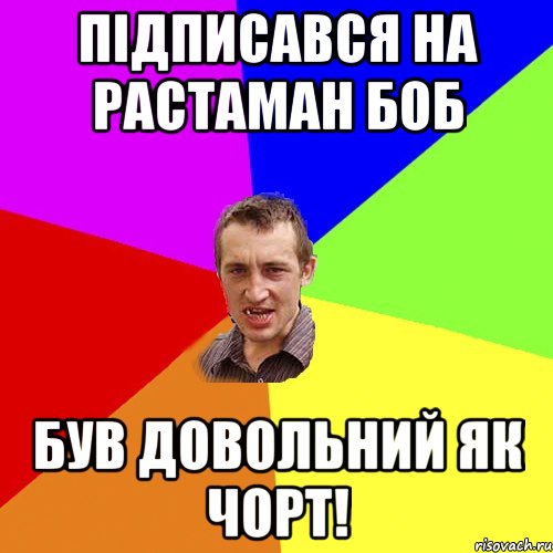 підписався на растаман боб був довольний як чорт!, Мем Чоткий паца