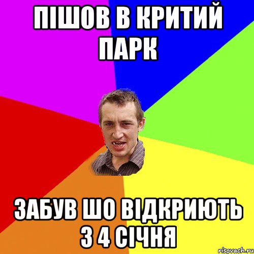 пішов в критий парк забув шо відкриють з 4 січня, Мем Чоткий паца