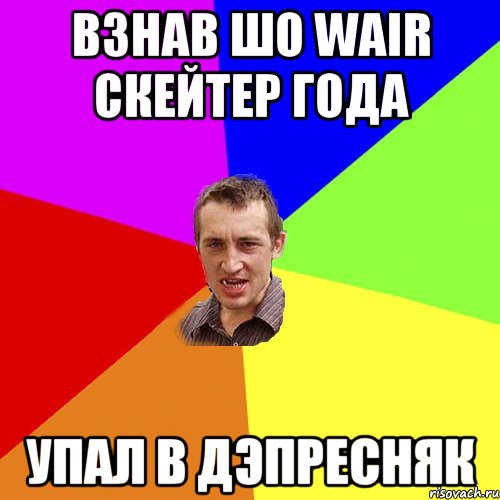 взнав шо Wair скейтер года упал в дэпресняк, Мем Чоткий паца