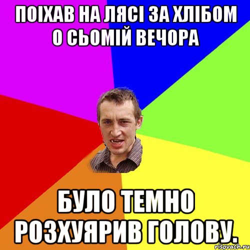 Поіхав на лясі за хлібом о сьомій вечора було темно розхуярив голову., Мем Чоткий паца